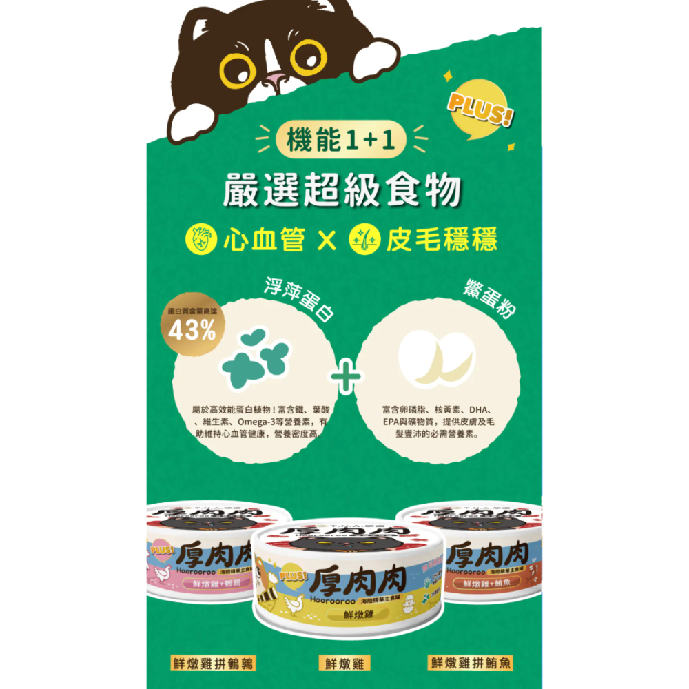 Hoorooroo 厚肉肉 海陸精華主食貓罐 80g 海陸罐 二代 厚肉肉 滴雞精-細節圖2
