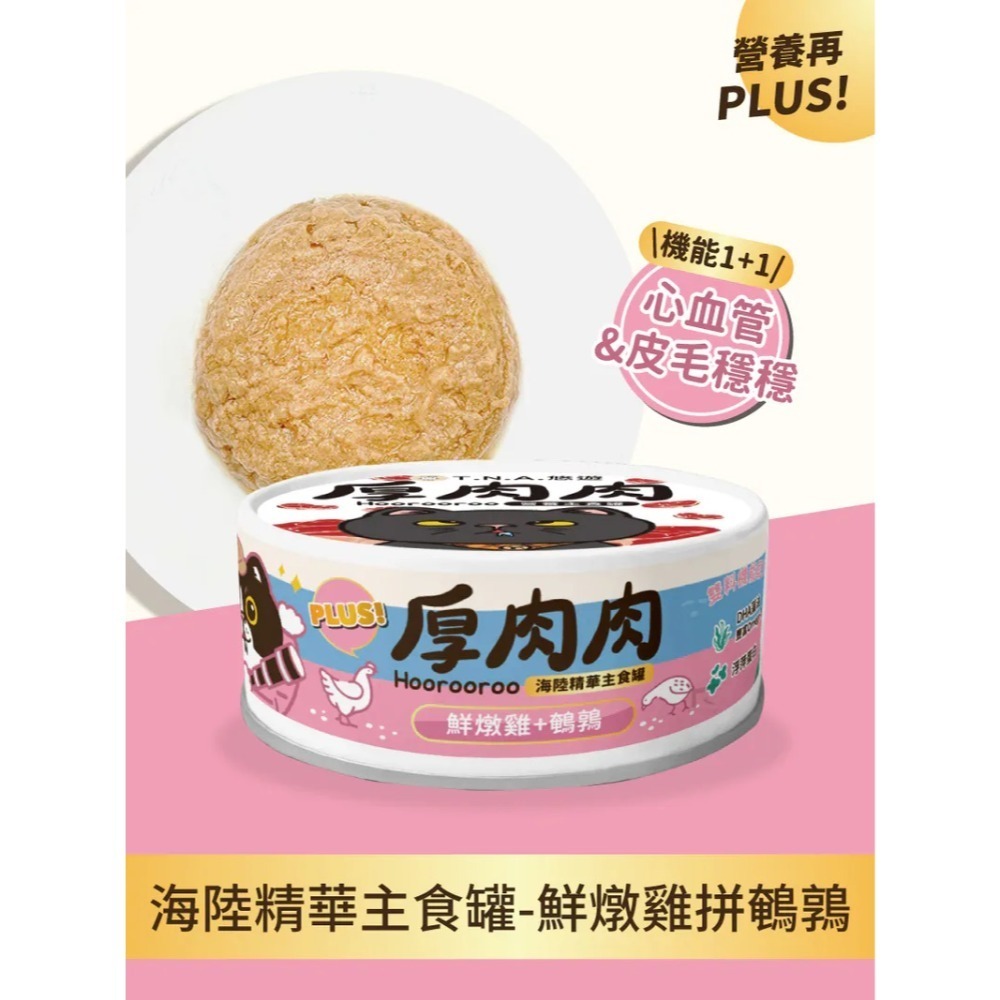 Hoorooroo 厚肉肉 海陸精華主食貓罐 80g 海陸罐 二代 厚肉肉 滴雞精-規格圖5