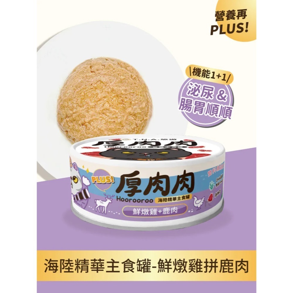 Hoorooroo 厚肉肉 海陸精華主食貓罐 80g 海陸罐 二代 厚肉肉 滴雞精-規格圖5