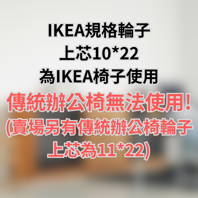 【台灣出貨】 辦公椅輪子 IKEA 電腦椅輪子 IKEA適用規格  pu輪 椅子輪子 ikea 腳輪 IKEA輪子-細節圖5