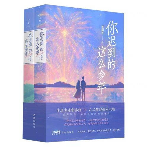 【全新預售】你遲到的這麼多年 全二冊 沈南喬 著 國民言情小說 10月 中讀圖書