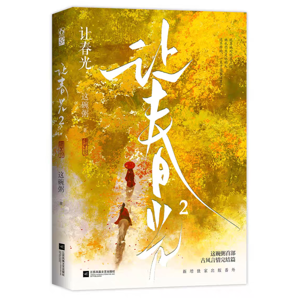 【全新預售】這碗粥 小說賣場 扶藍 荊山之玉 絆橙 黃昏 烏白 讓春光 山羊角下狐狸尾-規格圖1