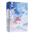 【全新預售】黎青燃 小說賣場 第一辭色 白日提燈 候卿星河上-規格圖1