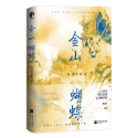 【全新預售】金山蝴蝶 全2冊 唯刀百辟 著 都市言情小說 4月-規格圖1