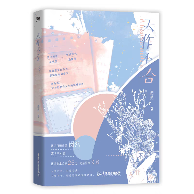 【全新預售】閔然 小說賣場 餘情可待 天作不合-規格圖1