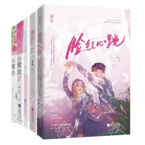 【全新預售】紀十年 小說賣場 小情劫 心心又念念 顧的白白 臉紅心跳