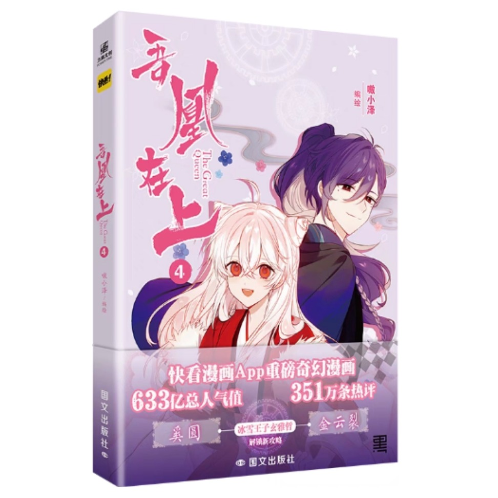 【全新預售】吾凰在上 全4冊 嗷小澤 繪 奇幻古風漫畫 未完結-規格圖1