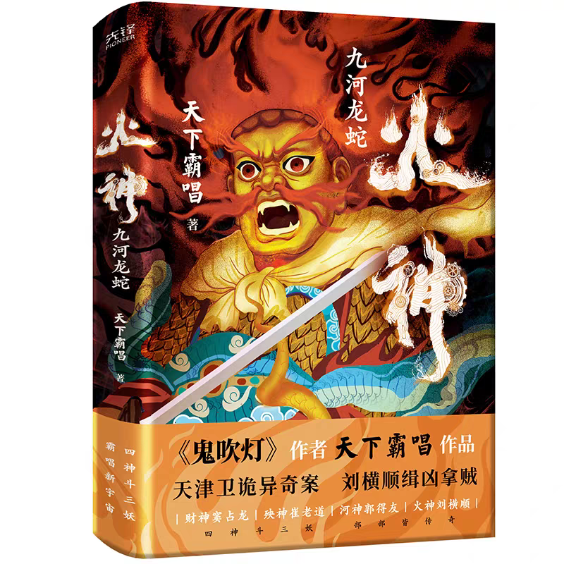 【全新預售】天下霸唱小說賣場 鬼吹燈 天坑鷹烈 河神-規格圖1