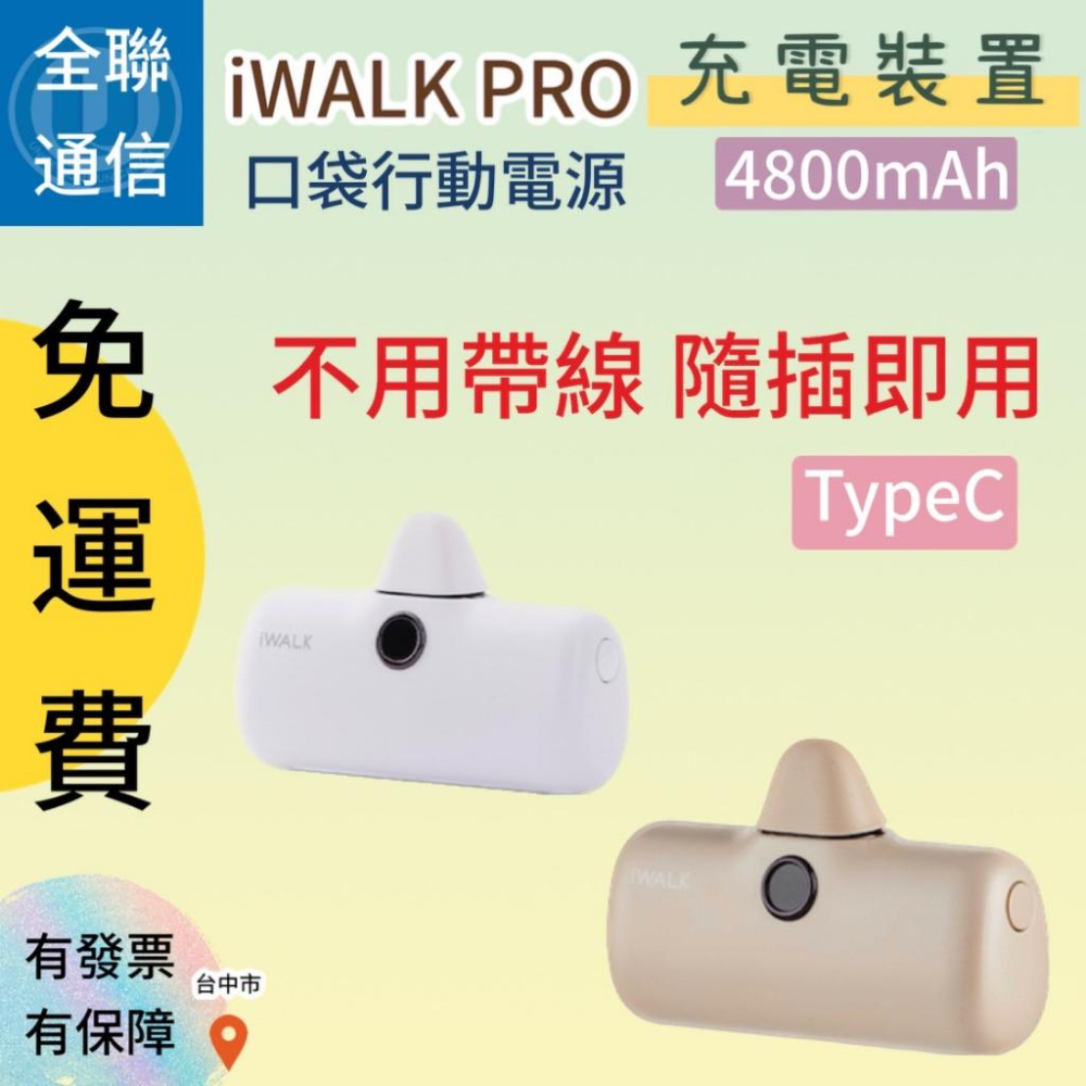 【全聯通信】iWALK PRO 4800mAh Type-C直插式口袋行動電源 - 全聯通信