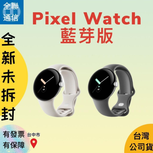 Google Pixel Watch BT版藍芽版- 全聯通信