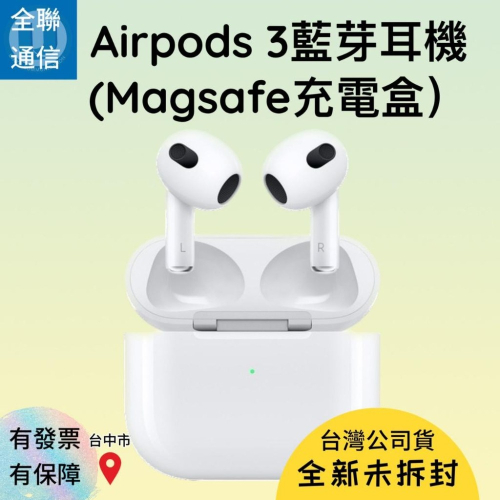 【全聯通信】Apple蘋果AirPods3 第3代無線耳機MagSafe充電盒