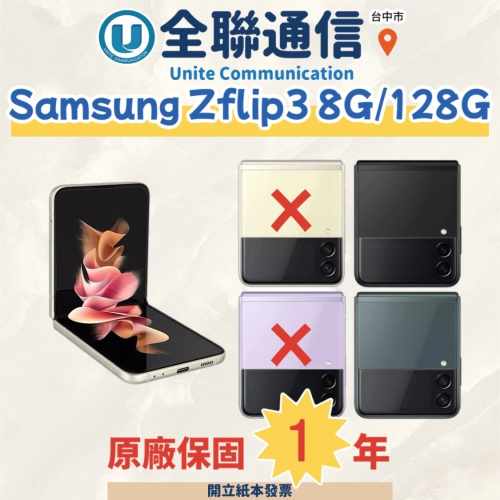 【全聯通信】 samsung三星 Z Flip3 F7110 6.7吋 8G/128G,8G/256G行動電話 5G