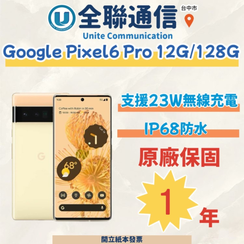 【全聯通信】Google Pixel 6 Pro 6.7吋 12G/128G 雙卡5-4 行動電話(手機)