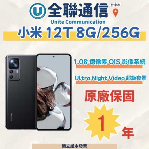 【全聯通信】小米MI Xiaomi 12T 6.67吋 8G/256G 雙卡5+5 行動電話 (5G)