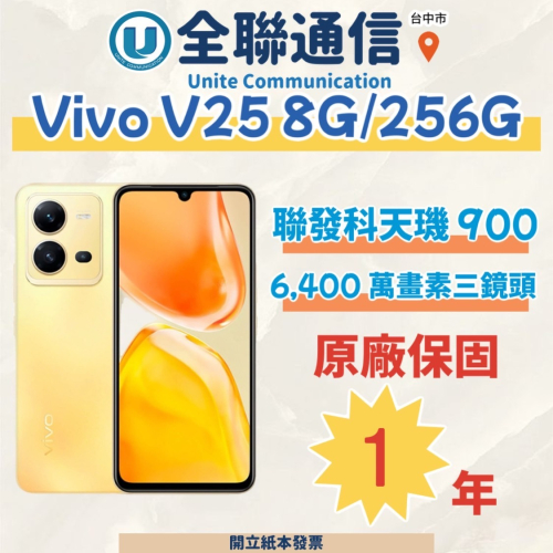 【全聯通信】vivo V25 6.44吋 8G/256G 雙卡5+5 行動電話 金 (5G)