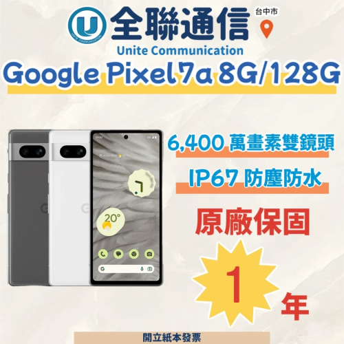 【全聯通信】Google Pixel 7a 6.1吋 8G/128G 行動電話