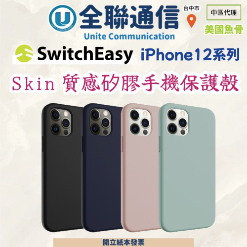 【全聯通信】SwitchEasy 美國魚骨 iPhone 12系列 Skin 質感矽膠手機保護殼