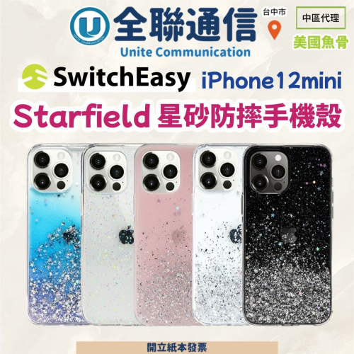 【全聯通信】SwitchEasy 美國魚骨 iPhone 12mini Starfield 星砂防摔手機殼