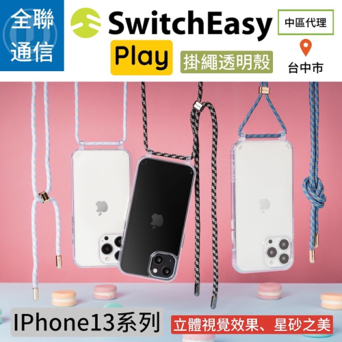 【全聯通信】SwitchEasy美國魚骨 iPhone13 | 13Pro Play 掛繩透明手機殼