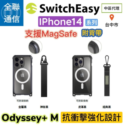 【全聯通信】SwitchEasy 美國魚骨 Odyssey+ M iPhone14 背帶式防摔保護殼 支援MagSafe