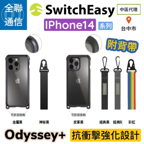 【全聯通信】SwitchEasy 美國魚骨 Odyssey+ iPhone14 背帶式防摔保護殼