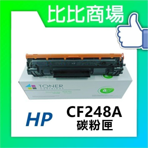 ⧑比比商場⧒ HP 惠普 CF248A (48A) 相容碳粉匣 適用:HP M15W、M28W、M15A、M28A
