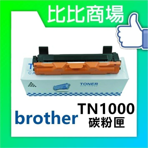 ⧑比比商場⧒ Brother TN1000 相容全新碳粉匣
