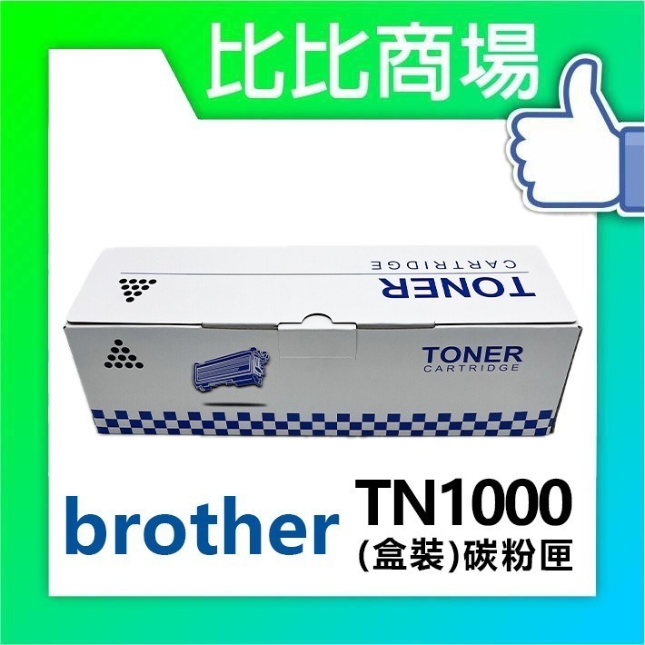 ⧑比比商場⧒ Brother TN1000 相容全新碳粉匣-細節圖2