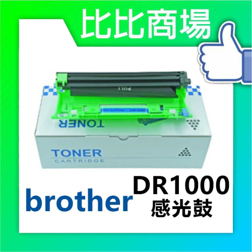 ⧑比比商場⧒ Brother DR-1000 相容感光鼓