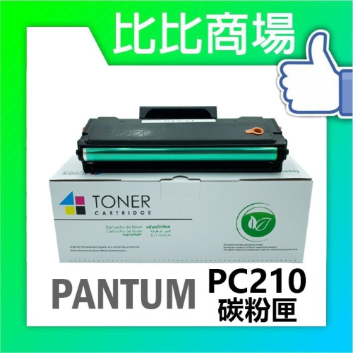 ⧑比比商場⧒ PANTUM PC210相容碳粉匣