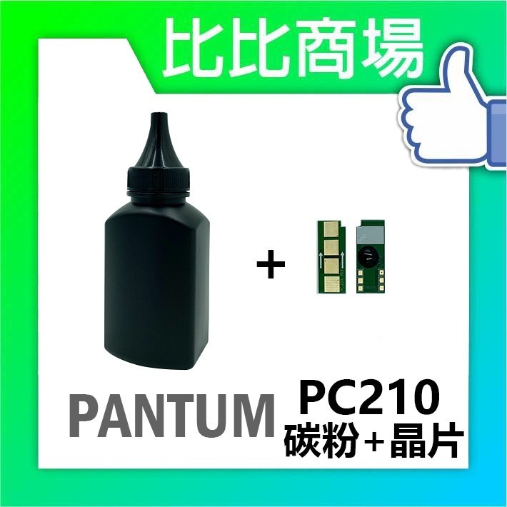 ⧑比比商場⧒ PANTUM PC210相容碳粉匣-細節圖2