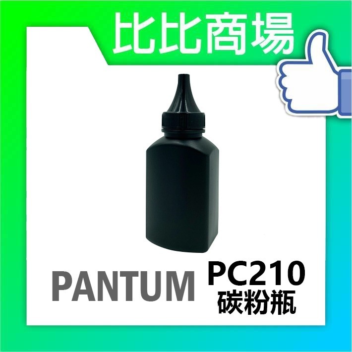 ⧑比比商場⧒ PANTUM PC210相容碳粉匣-細節圖3