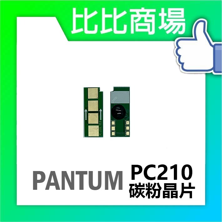 ⧑比比商場⧒ PANTUM PC210相容碳粉匣-細節圖4