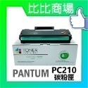 ⧑比比商場⧒ PANTUM PC210相容碳粉匣-規格圖4