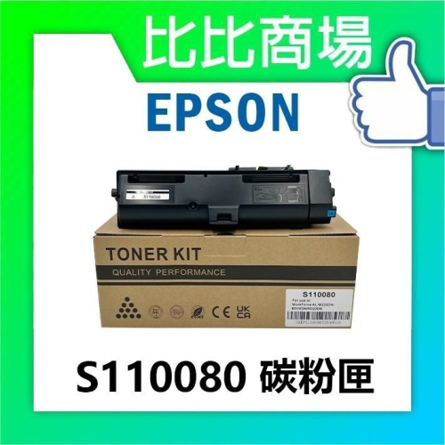 ⧑比比商場⧒ EPSON S110080 相容碳粉匣 適用: AL-M220DN/M310DN/M320DN