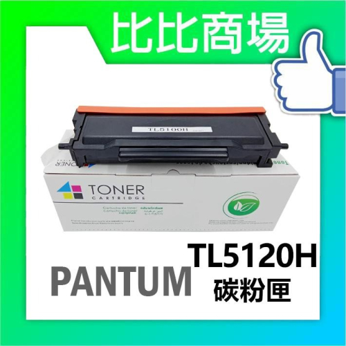 ⧑比比商場⧒PANTUM 奔圖 TL5120H 全新相容性碳粉匣 適用：BP5100DW、BM5100FDW