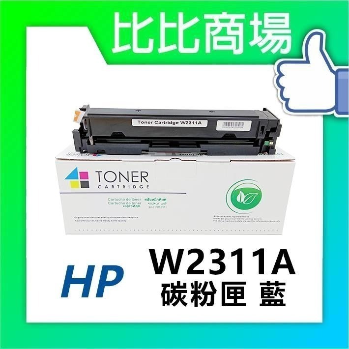 ⧑比比商場⧒ HP 惠普 W2310A→W2313A (215A)相容碳粉匣 適用M183fw/M155nw/M182-細節圖2