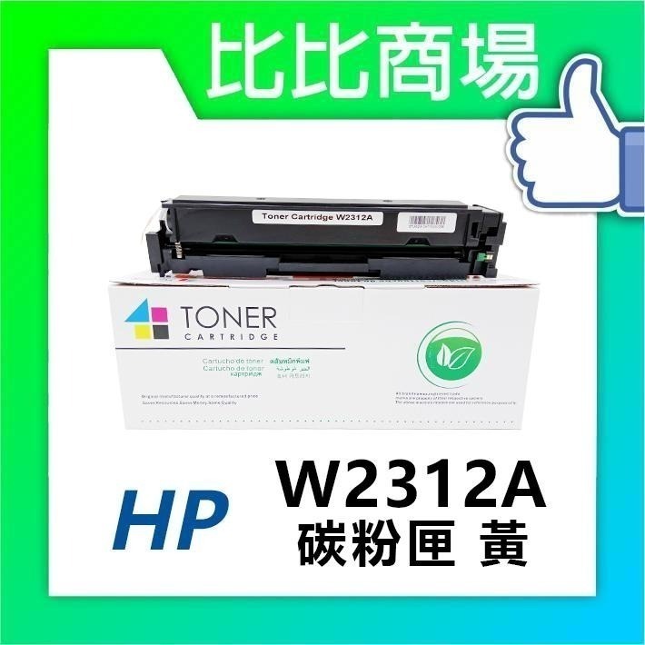 ⧑比比商場⧒ HP 惠普 W2310A→W2313A (215A)相容碳粉匣 適用M183fw/M155nw/M182-細節圖3