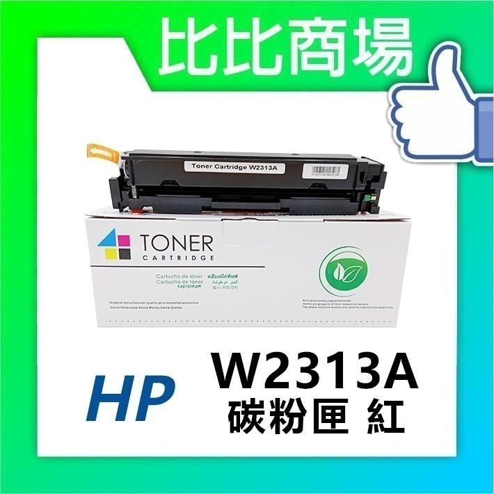 ⧑比比商場⧒ HP 惠普 W2310A→W2313A (215A)相容碳粉匣 適用M183fw/M155nw/M182-細節圖4