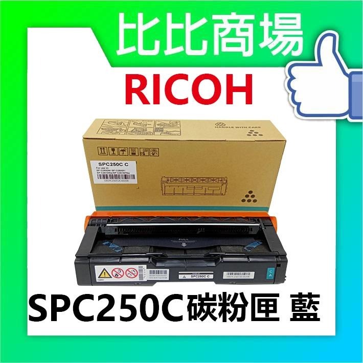 ⧑比比商場⧒ RICOH理光 SPC250C 相容碳粉匣 黑藍黃紅-細節圖2