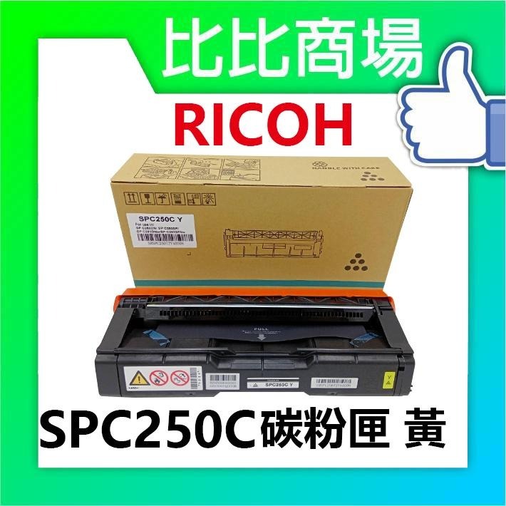 ⧑比比商場⧒ RICOH理光 SPC250C 相容碳粉匣 黑藍黃紅-細節圖3