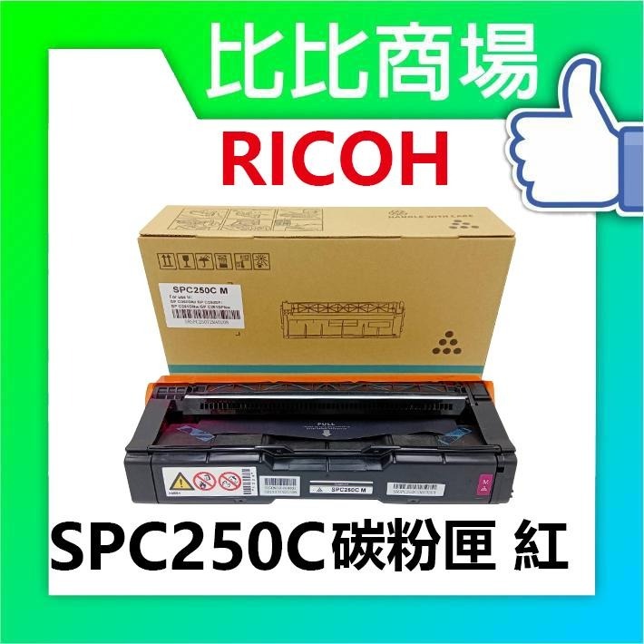 ⧑比比商場⧒ RICOH理光 SPC250C 相容碳粉匣 黑藍黃紅-細節圖4