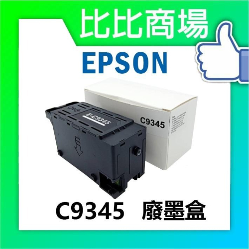 比比商場 EPSON C9345 相容廢墨盒