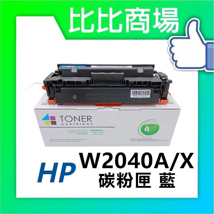 ⧑比比商場⧒  HP  全新相容彩色碳粉匣 W2040A/X→W2043A/X黑藍黃紅 適用M454dn/M479dw-細節圖2