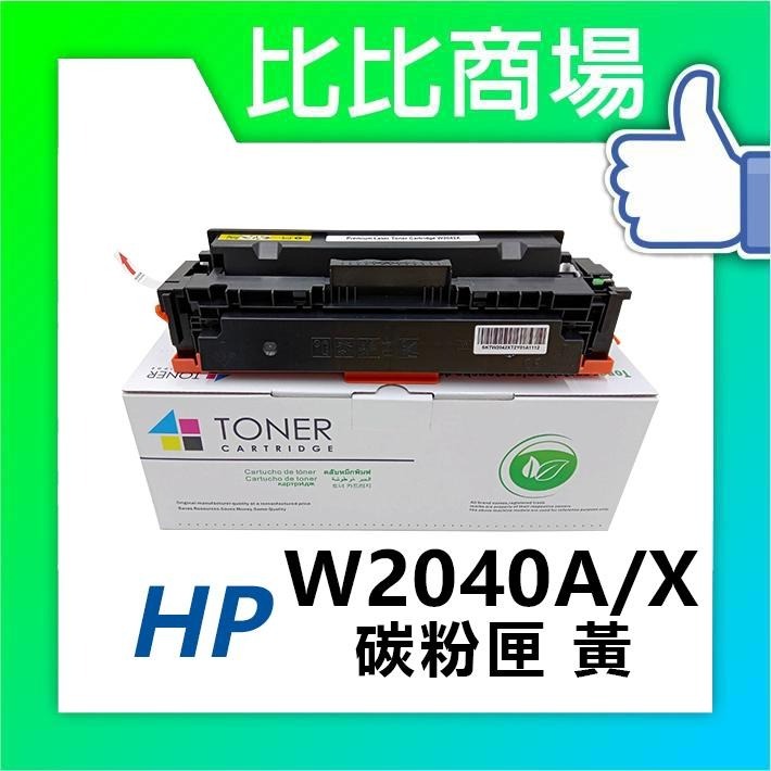 ⧑比比商場⧒  HP  全新相容彩色碳粉匣 W2040A/X→W2043A/X黑藍黃紅 適用M454dn/M479dw-細節圖3