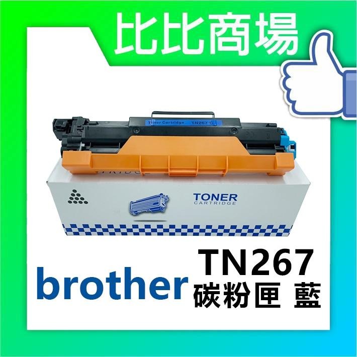 ⧑比比商場⧒Brother TN267 相容碳粉匣 適用：HL-L3270CDW、MFC-L3750CDW-細節圖2