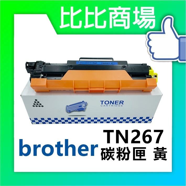 ⧑比比商場⧒Brother TN267 相容碳粉匣 適用：HL-L3270CDW、MFC-L3750CDW-細節圖3