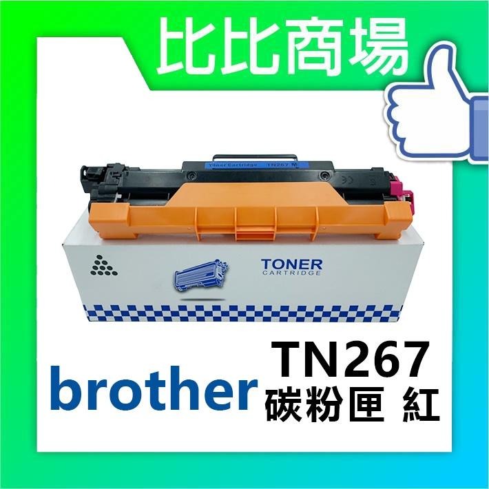 ⧑比比商場⧒Brother TN267 相容碳粉匣 適用：HL-L3270CDW、MFC-L3750CDW-細節圖4