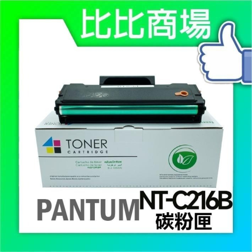 ⧑比比商場⧒ PANTUM 奔圖 NT-C216B 全新相容碳粉匣 適用 P2506W P2506
