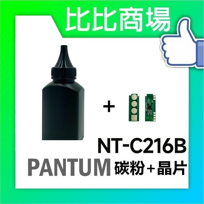 ⧑比比商場⧒ PANTUM 奔圖 NT-C216B 全新相容碳粉匣 適用 P2506W P2506-細節圖2